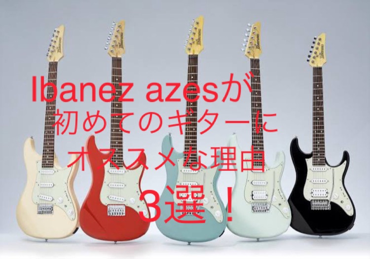 Ibanez AZESが初めてのギターにオススメな理由3選！