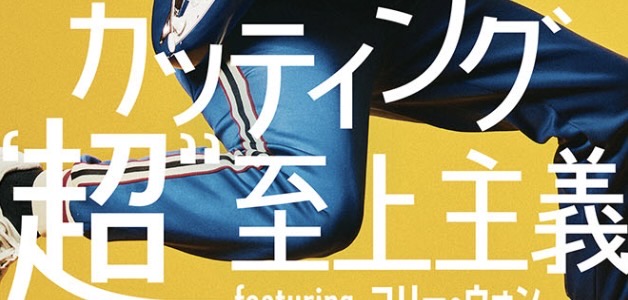 ギターマガジン2024年8月号「カッティング超至上主義」